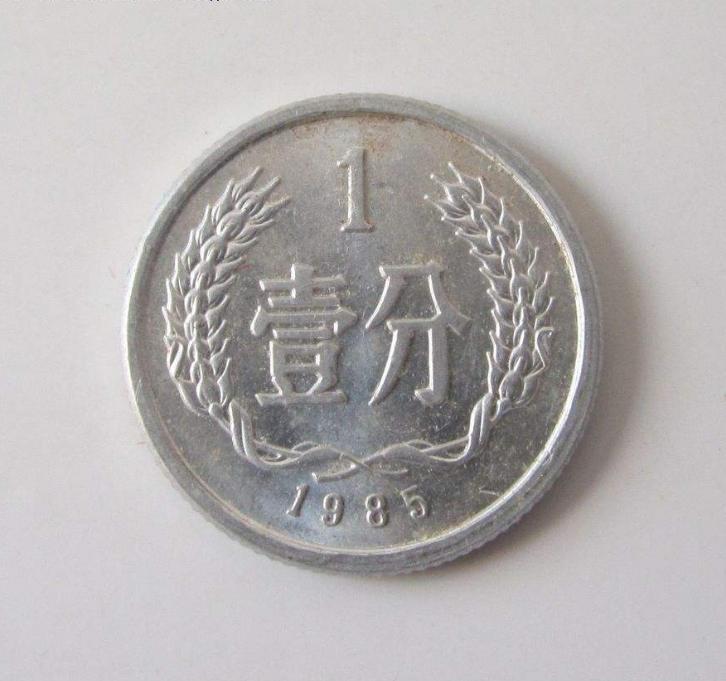 1985年一分硬币值多少钱一枚 1985年一分
