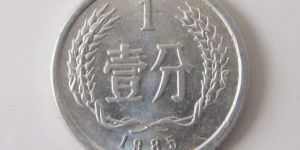 1985年一分硬币值多少钱一枚 1985年一分硬币收藏最新价格表