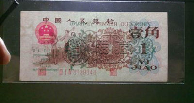 第三套人民币背绿一角值多少钱   第三套人民币背绿一角防伪要点