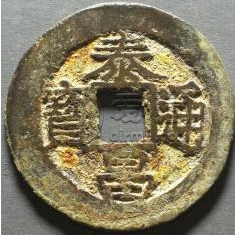 泰昌通宝价格多少 泰昌通宝最新价格