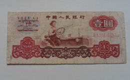 1960版1元人民幣現值多少   1960版1元人民幣收藏建議