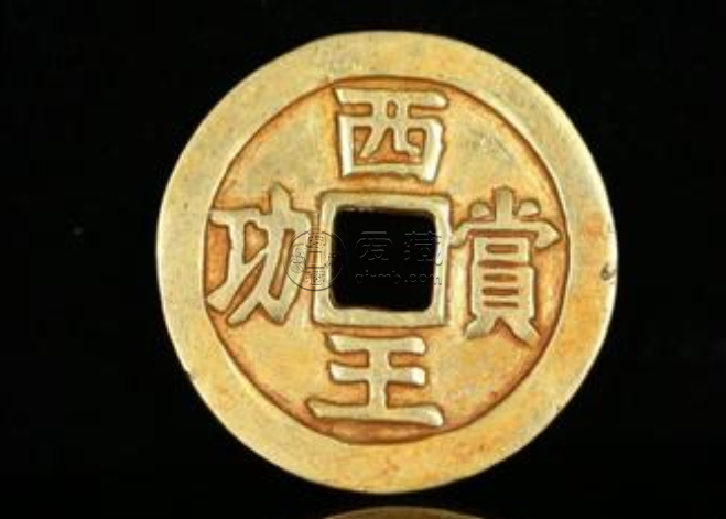 西王赏功最稀缺版式 西王赏功最稀缺版式是哪一枚