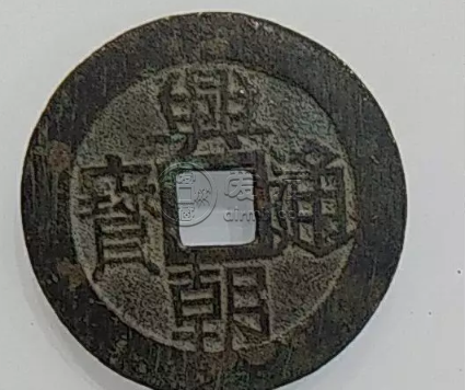 兴朝通宝图片及价格 兴朝通宝值多少钱单枚