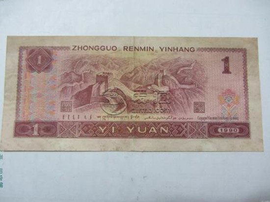 1990年的一元纸币值多少钱   1990年的一元纸币最新报价