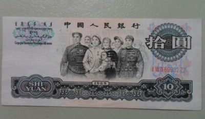 1965年的十元纸币值多少钱    1965年的十元纸币最新行情