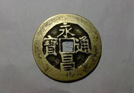 永昌通宝怎么辨真假 永昌通宝辨别方法