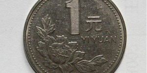 1994年硬币一元价格值多少一个 1994年硬币一元价格表一览