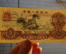 1960年的五元紙幣值多少錢   1960年的五元紙幣價格一覽表