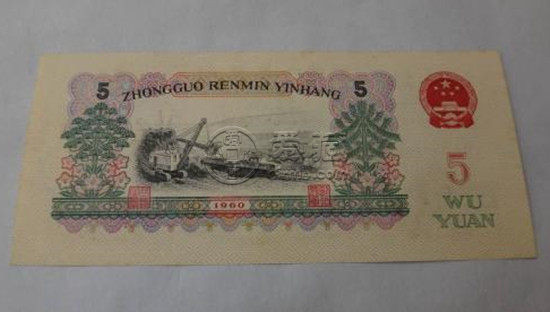 1960年的五元纸币值多少钱   1960年的五元纸币价格一览表