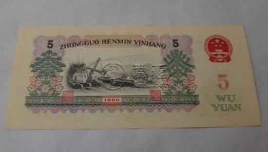 1960年的五元紙幣值多少錢   1960年的五元紙幣價格一覽表