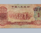1960年一毛纸币值多少钱一张   1960年一毛纸币收藏价值