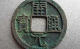 开元通宝背左月值多少钱 开元通宝背左月真品价格