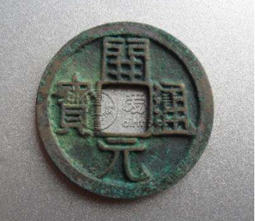 开元通宝背左月值多少钱 开元通宝背左月真品价格