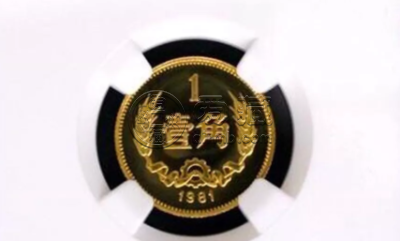 1981年一角硬币回收价格表 1981年一角硬币分析