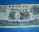 1965年的拾元纸币值多少钱   1965年的拾元纸币价格