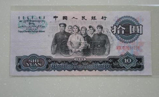 1965年的拾元紙幣值多少錢   1965年的拾元紙幣價(jià)格