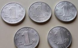 2001年发行的一角硬币值多少 2001年发行的一角硬币最新报价表