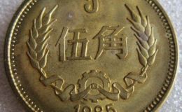 5毛钱硬币值多少钱一枚 1985年5毛钱硬币最新报价表一览
