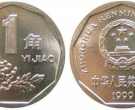 1999年发行的一角硬币现在值多少 1999年发行的一角硬币报价表