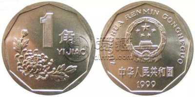 1999年发行的一角硬币现在值多少 1999年发行的一角硬币报价表