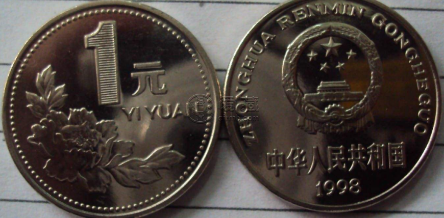 1998版1元硬币值1亿 1998版1元硬币现在值多少钱一枚