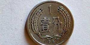 57年一分硬币评级币目前市场价格是多少 57年一分硬币报价表