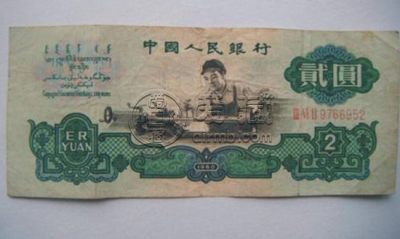 1960年2元钱纸币值多少钱   1960年2元钱纸币市场价格