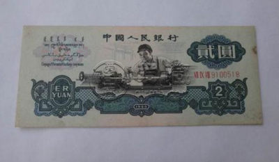 1960年2元钱纸币值多少钱   1960年2元钱纸币市场价格
