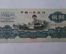 1960年2元錢紙幣值多少錢   1960年2元錢紙幣市場價格