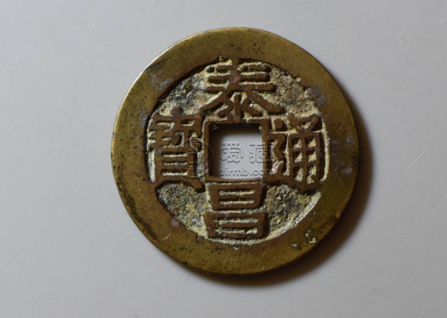 泰昌通宝辨别真伪 泰昌通宝怎么辨别真假