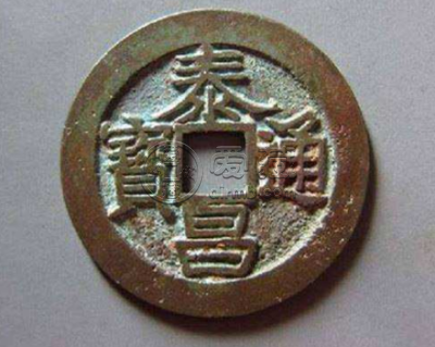 泰昌通宝辨别真伪 泰昌通宝怎么辨别真假