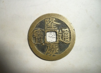 隆庆通宝多少钱一枚  真品隆庆通宝收藏价值大吗