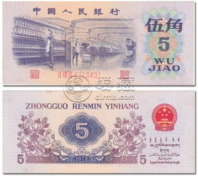 1972五角纸币值多少钱一张 1972五角纸币图片及报价表一览