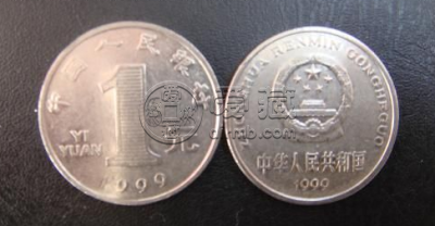 1999年的一元值多少钱一枚 1999年的一元最新报价表一览
