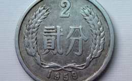 1959年2分钱硬币值多少钱一枚 1959年2分钱硬币最新报价一览表