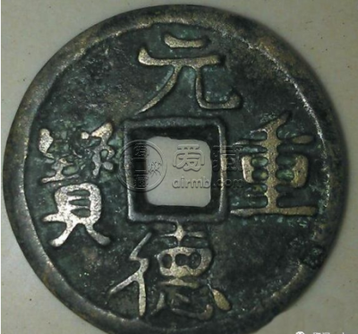 元德重宝真品值多少钱 元德重宝真品收藏价值高吗