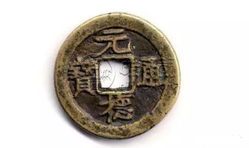 元德重宝真品值多少钱 元德重宝真品收藏价值高吗