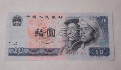 80版10元人民币投资价值    80版10元人民币值钱吗