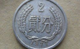77年2分钱硬币价格是多少 77年2分钱硬币最新价目表