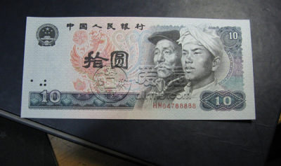 80年十元纸币现在价值多少   80年十元纸币收藏前景如何