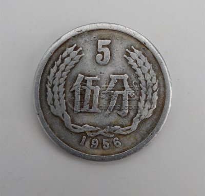 五分币1956价格多少钱一个 五分币1956最新报价表一览