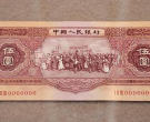 1953年5块纸币值多少钱   1953年5块纸币市场价格