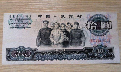 65年十元纸币现在值多少钱  65年十元纸币行情分析