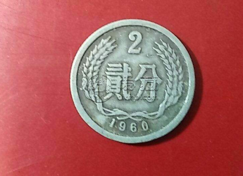 1960年2分硬币值多少钱回收多少钱单枚