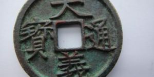 大义通宝是什么朝代 大义通宝值多少钱