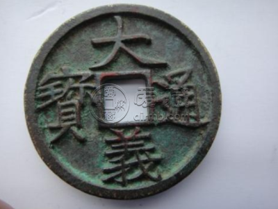 大义通宝是什么朝代 大义通宝值多少钱