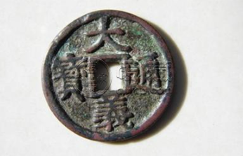 大义通宝是什么朝代 大义通宝值多少钱
