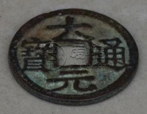 大元通宝的价格及图片 大元通宝单枚值多少钱