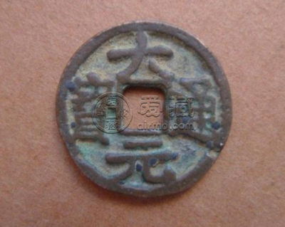 大元通宝的价格及图片 大元通宝单枚值多少钱