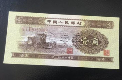 1953年一角纸币值多少钱   1953年一角纸币价格